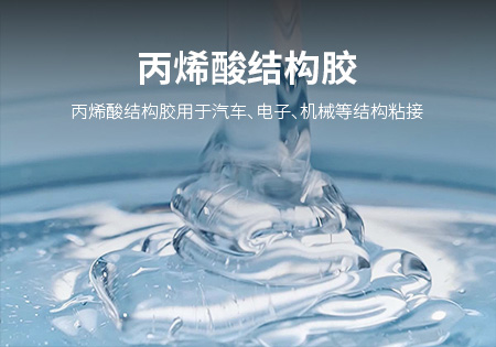 漳州丙烯酸结构胶